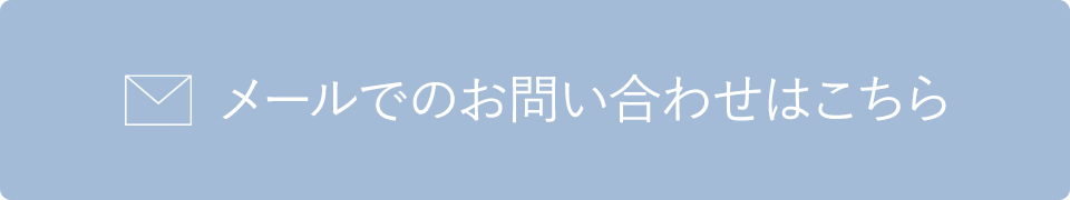 メールでのお問い合わせはこちら