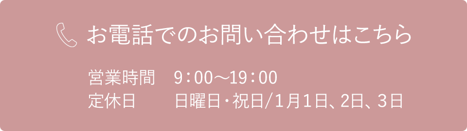 お電話でのお問い合わせはこちら