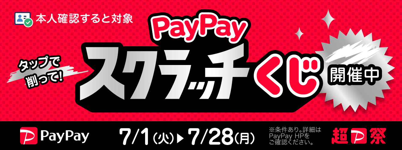 paypayジャンボ