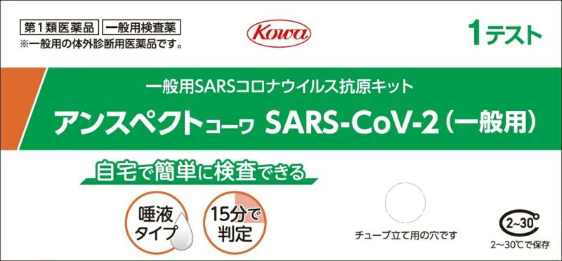 第１類医薬品】アンスペクトコーワSARS-CoV-2a(一般用） アオノ薬局オンラインストア